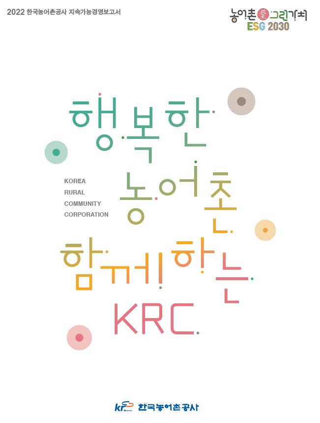 한국농어촌공사 지속가능경영보고서 표지.JPG