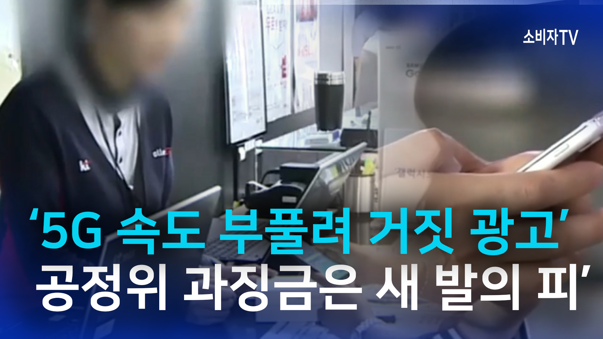 ‘5G 속도 부풀려 거짓 광고’…천문학적 이득 소비자에 반환하라