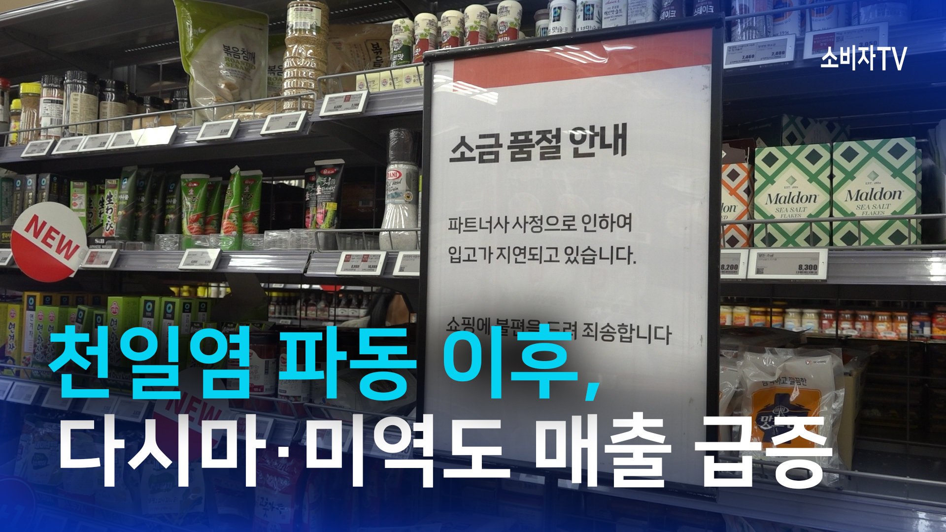 천일염 파동 이후, 다시마·미역도 매출 급증