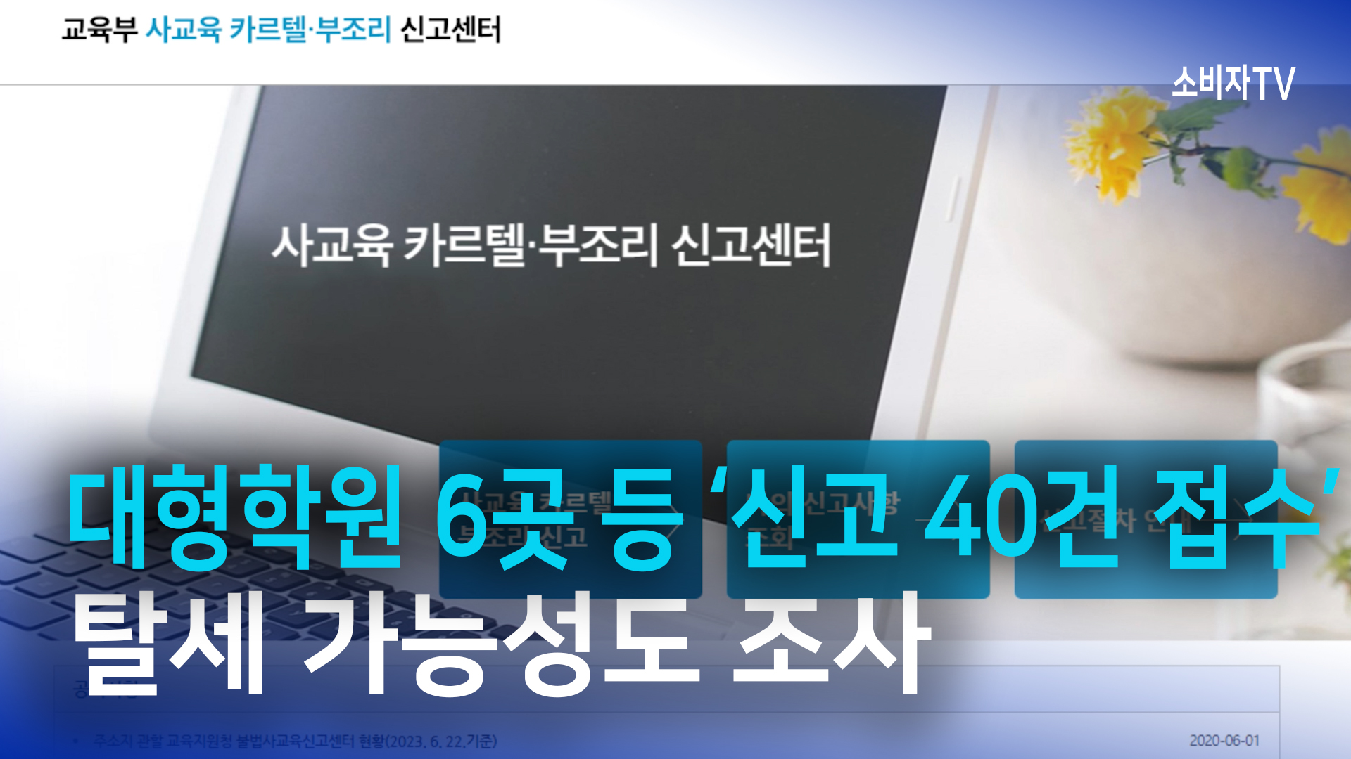 대형학원 6곳 등 ‘신고 40건 접수’…탈세 가능성도 조사