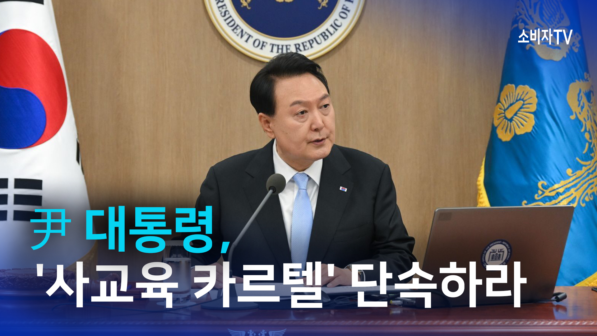 尹 대통령, '사교육 카르텔' 단속하라