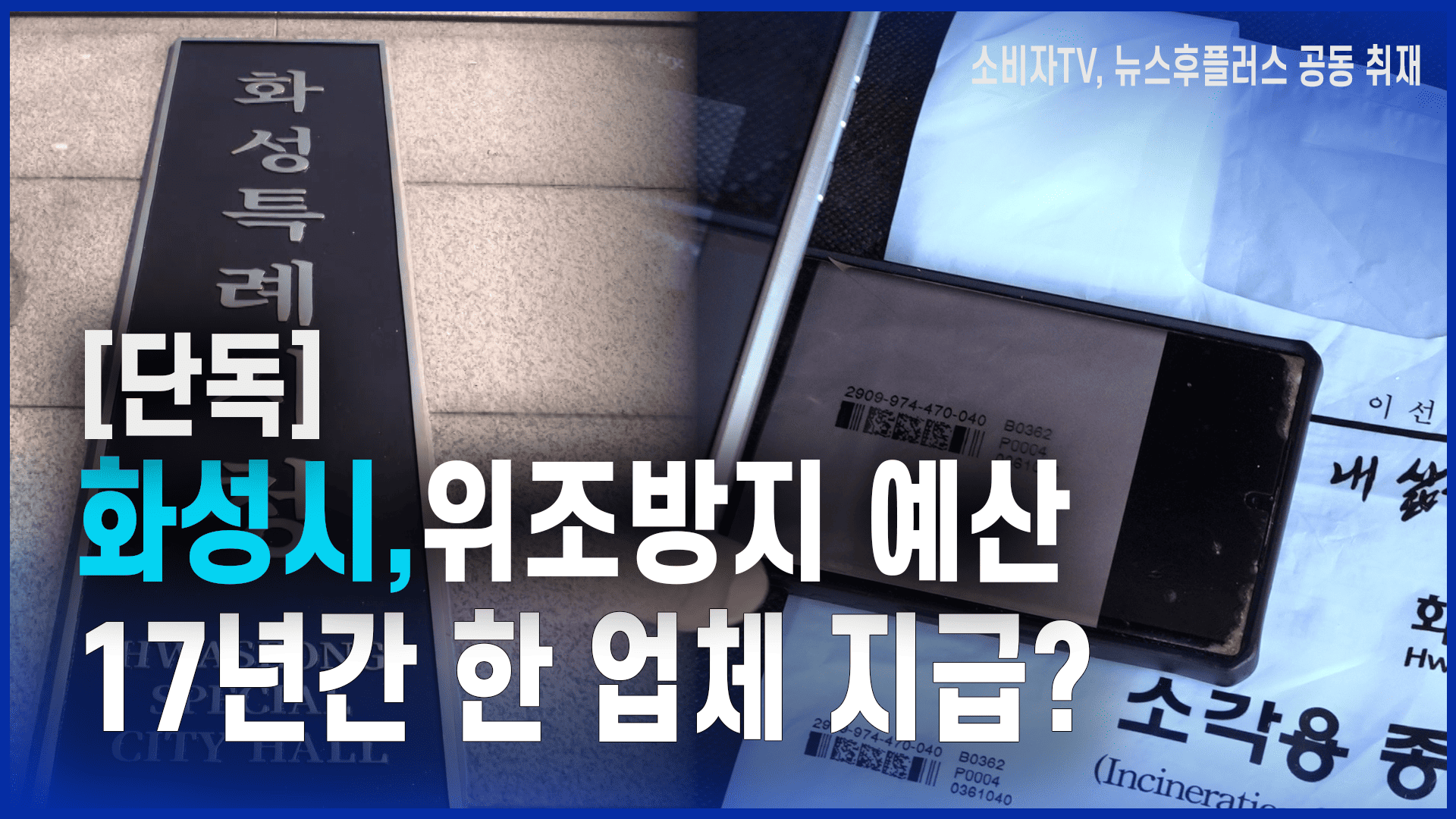 화성시, 위조방지 예산 17년간 한 업체 지급?