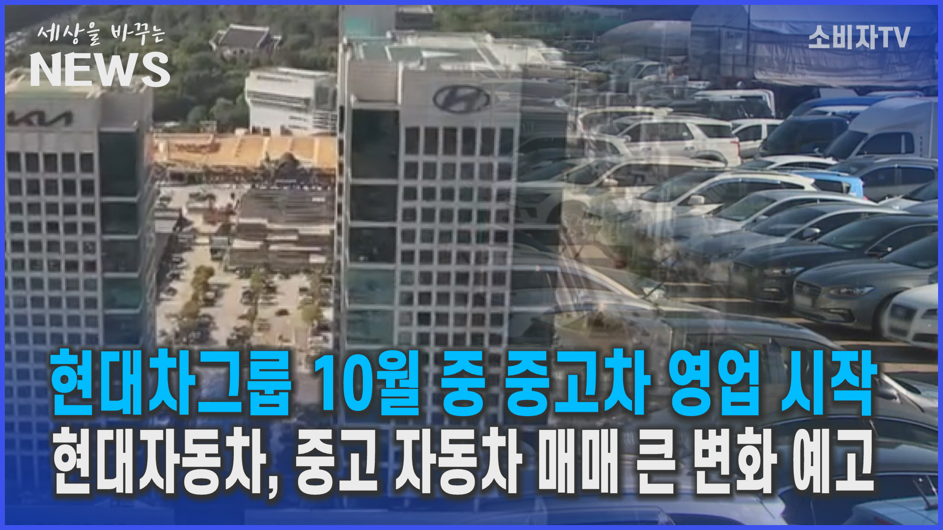 현대차그룹 10월 중 중고차 영업 시작