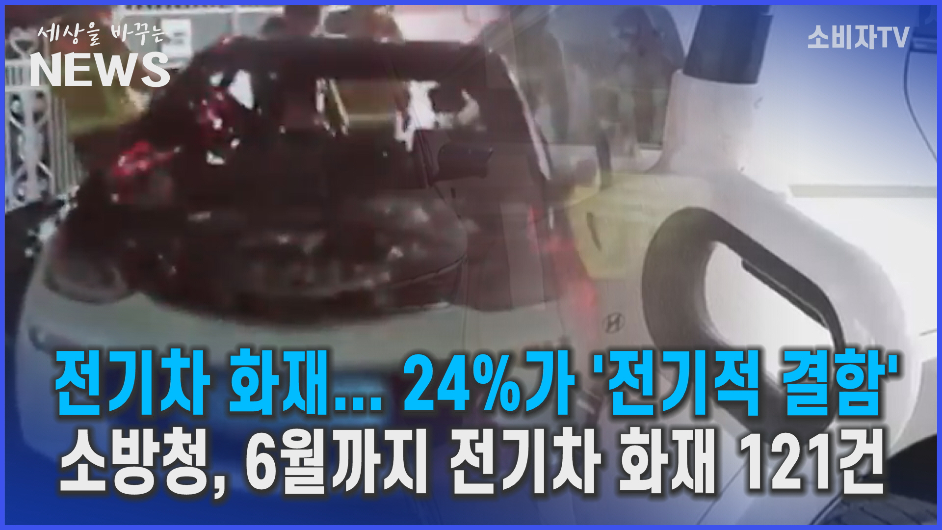 전기차 화재 늘고 있어...24%가 '전기적 결함' 탓