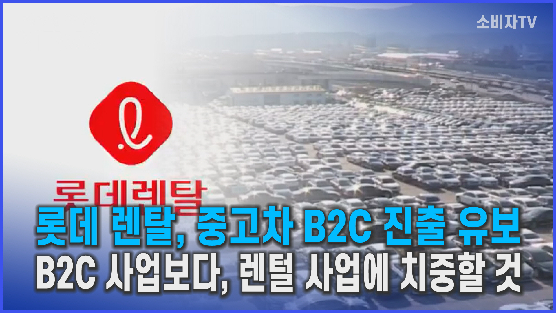 데 렌털, B2C 사업보다, 렌털 사업에 치중할 것