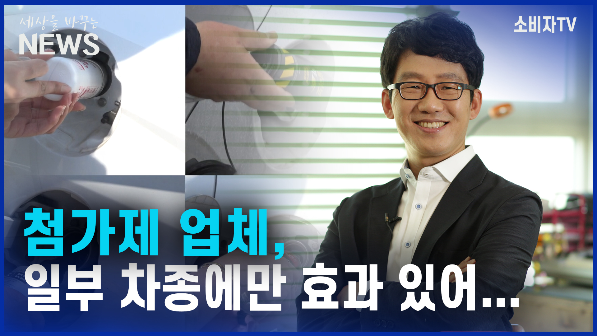연료첨가제, 효과 사실은?