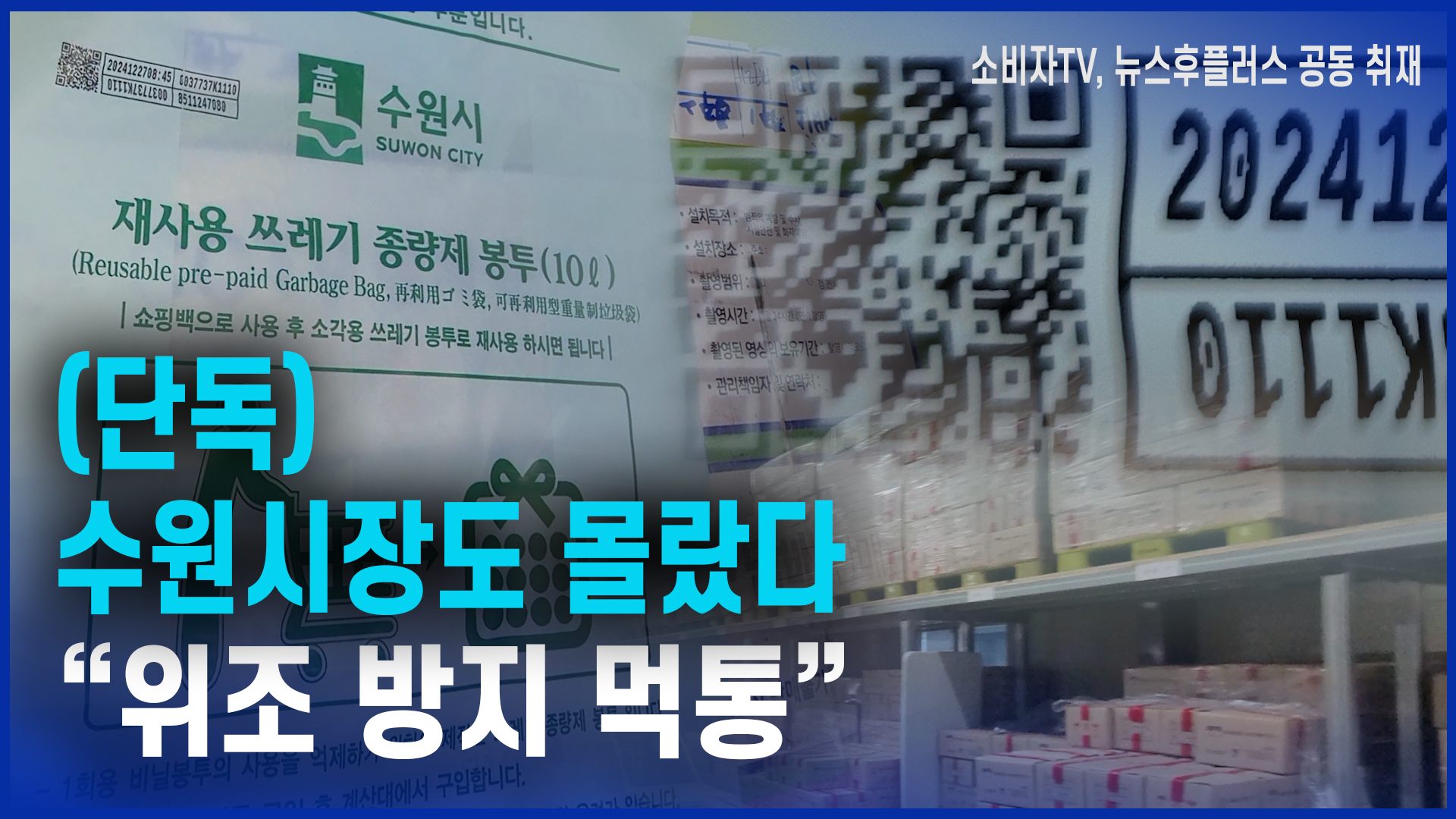 [단독] 1편 "수원시장도 몰랐다…‘위조 방지 먹통’"