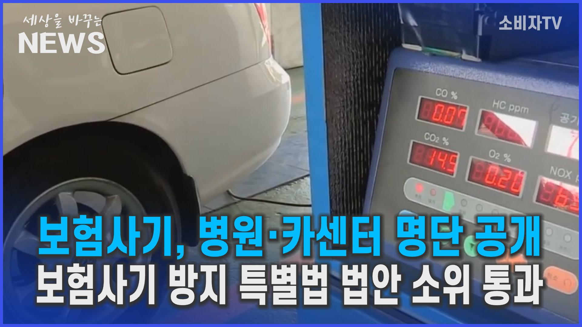 보험사기 강력 범죄는 가중처벌