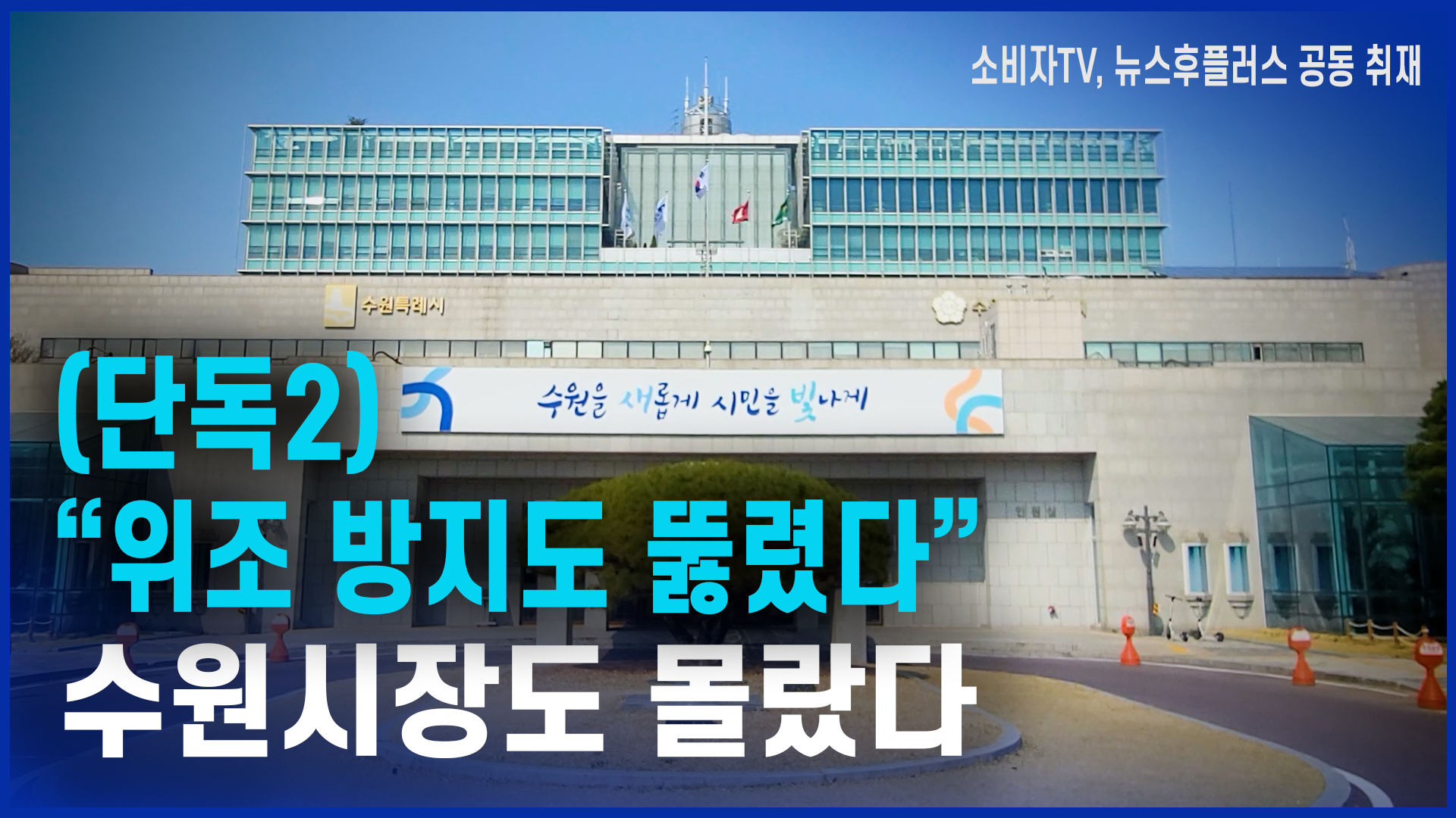 “위조 방지도 뚫렸다”…수원시장도 몰랐다