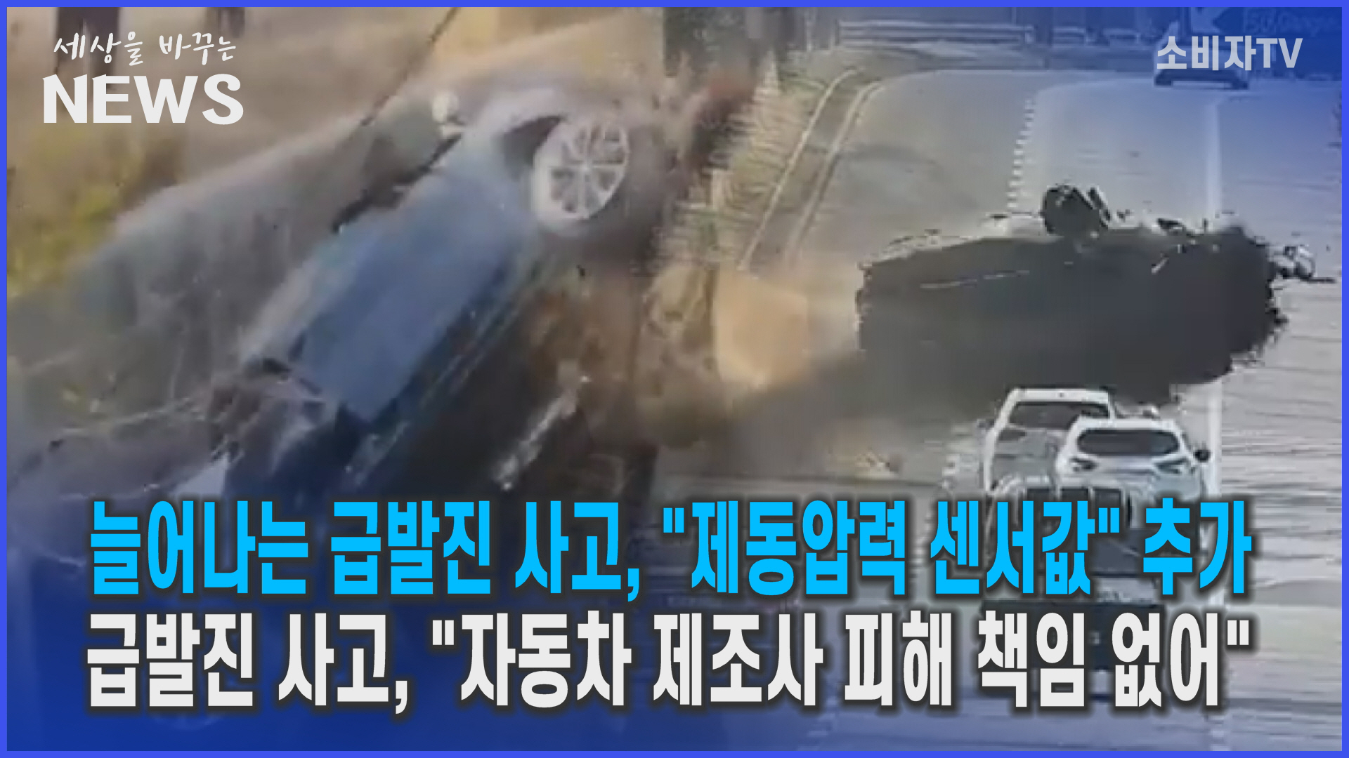 늘어나는 급발진 사고…"제동압력 센서값" 추가