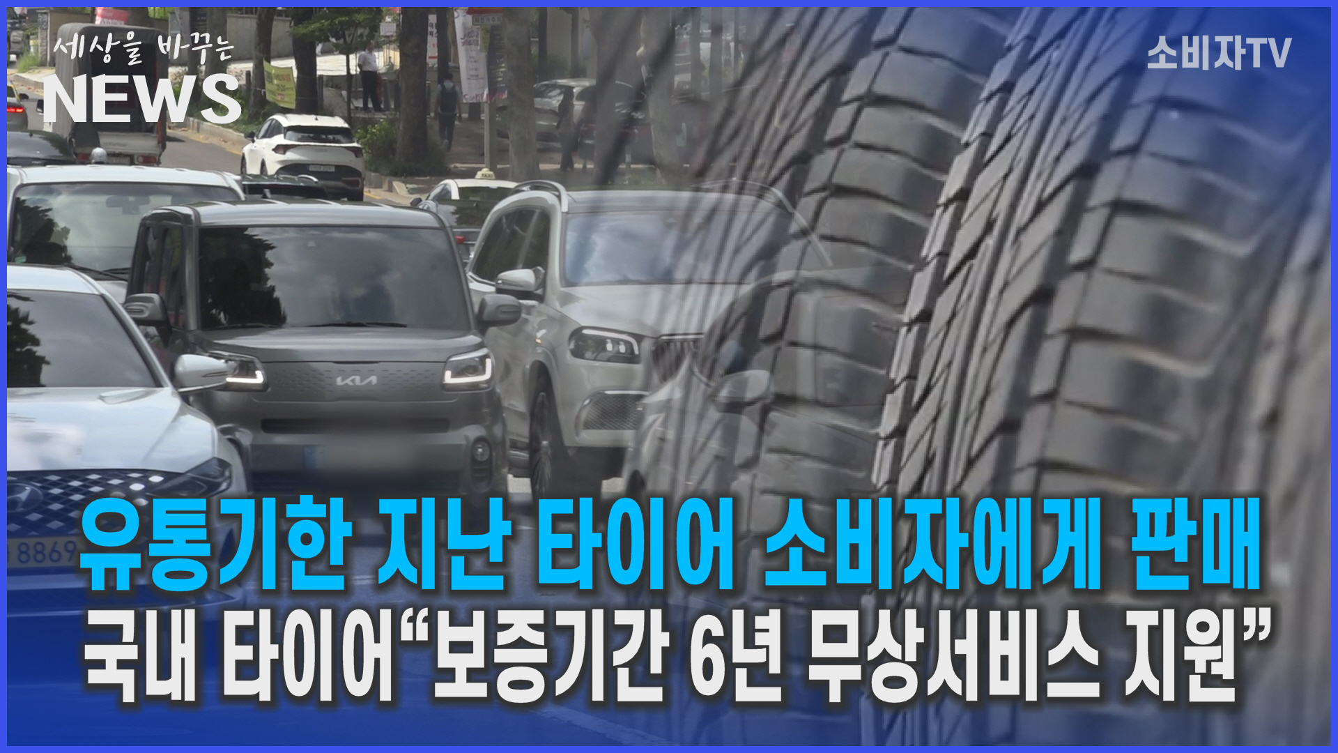 유통기한 지난 타이어 소비자에게 판매