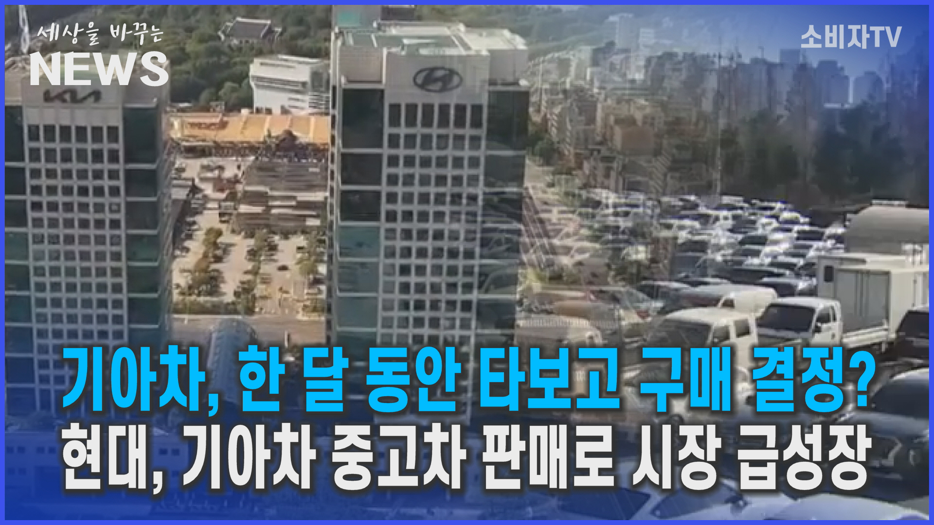 대기업, 중고차 시장 확대