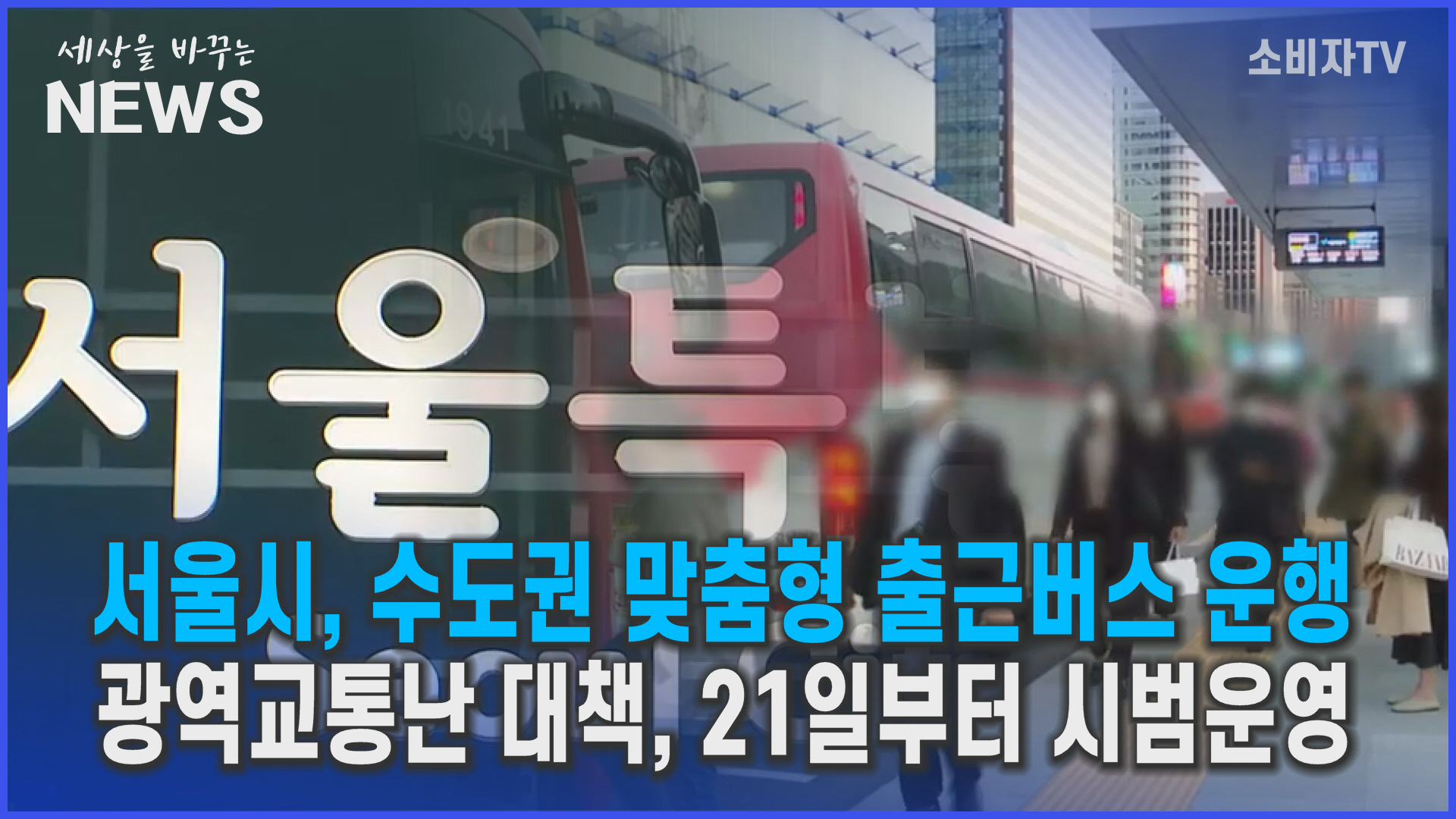 서울시, 수도권 맞춤형 출근버스 운행