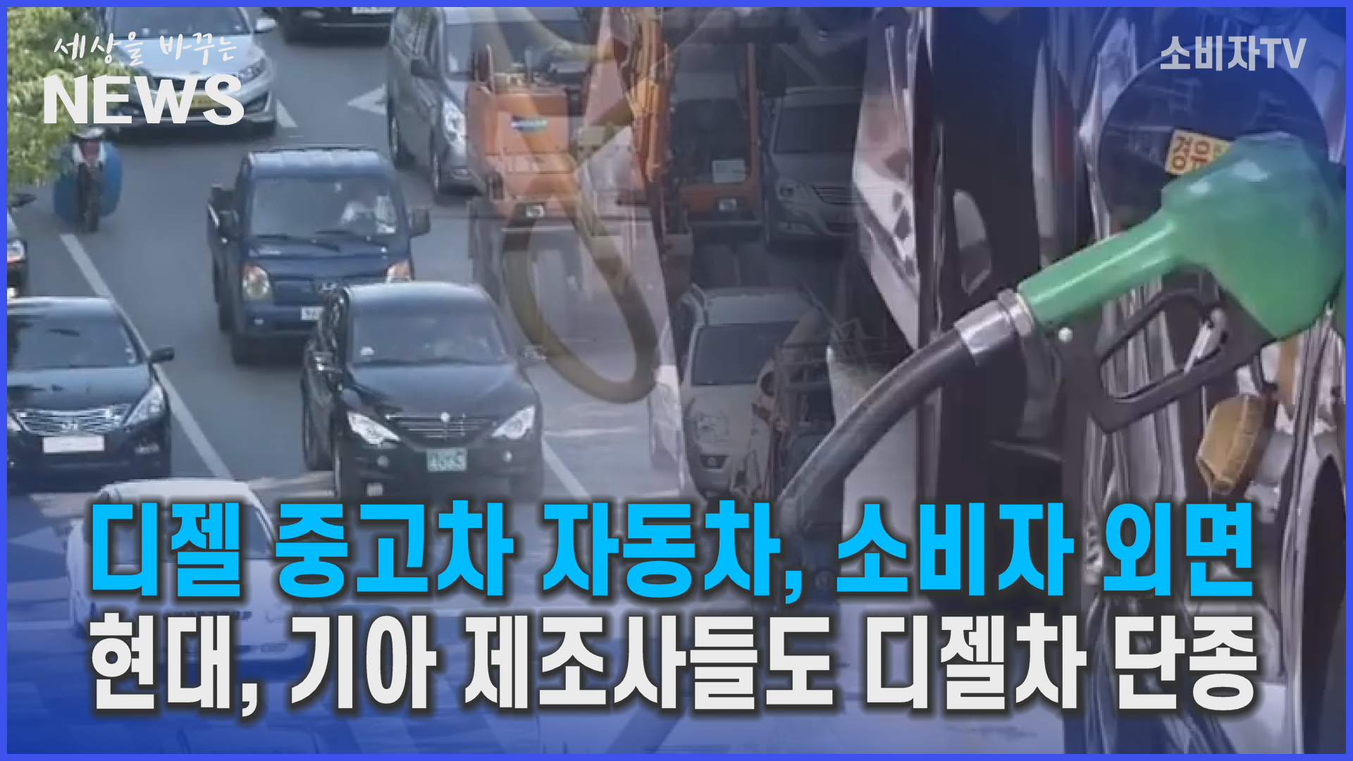 최근 디젤 중고차 판매 급락