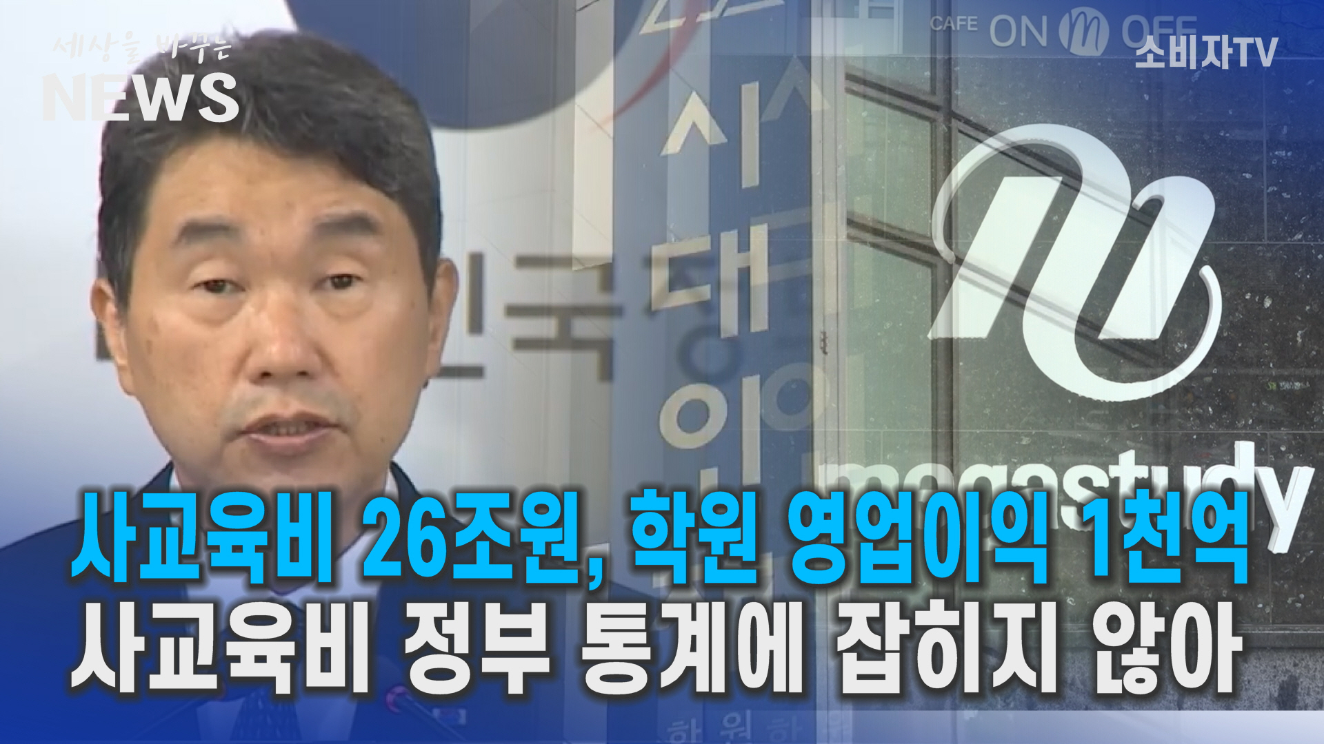 작년 사교육비 26조 원…대형 학원 영업이익 1천억