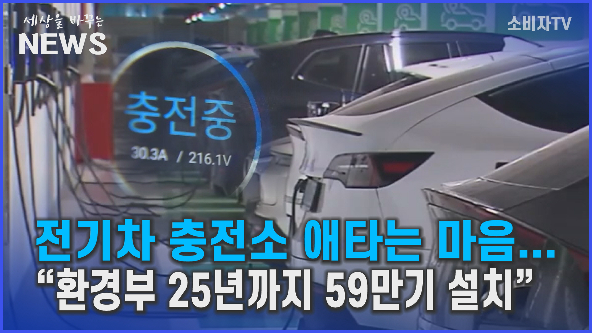 전기차 충전소 애타는 마음...“환경부 25년 59만기 설치”