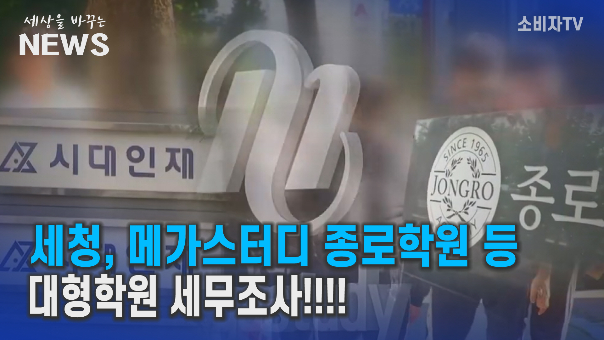 국세청, 메가스터디 종로학원, 등 대형학원 세무조사