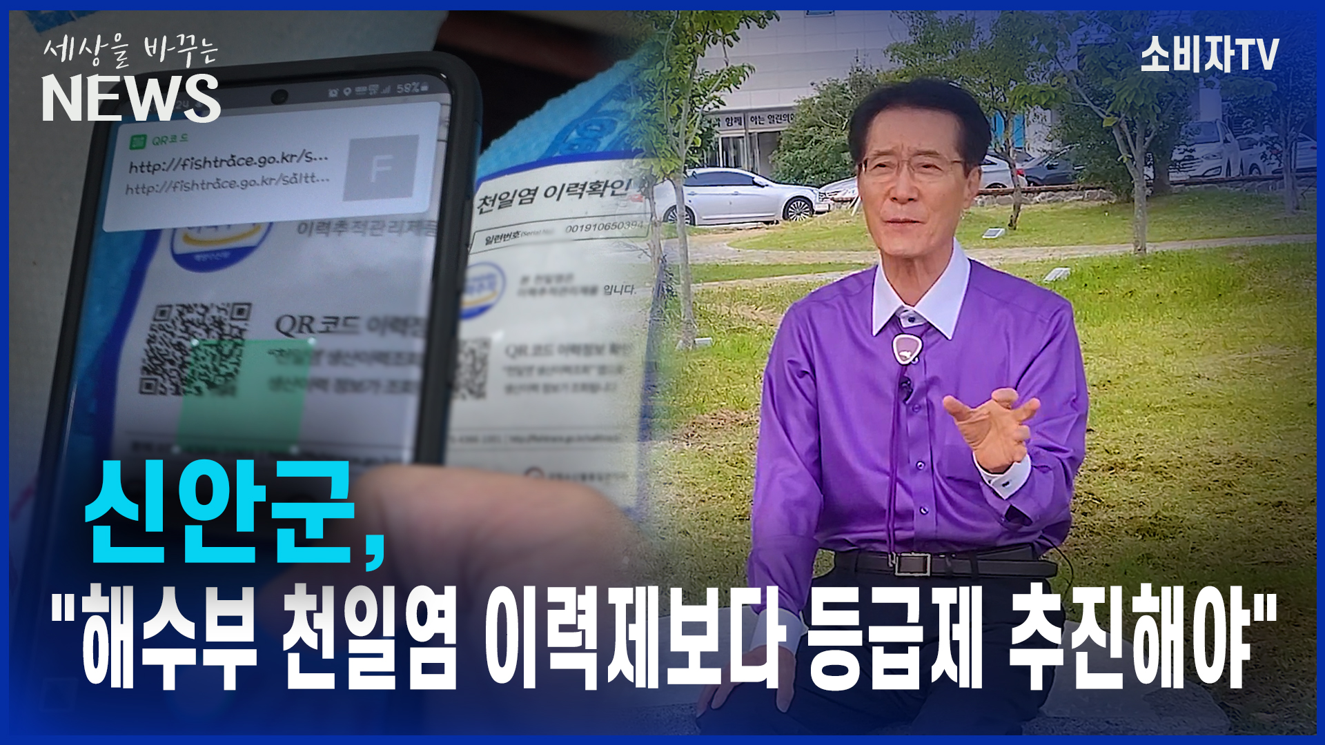 【단독】 신안군, "해수부 천일염 이력제보다 등급제 추진해야"