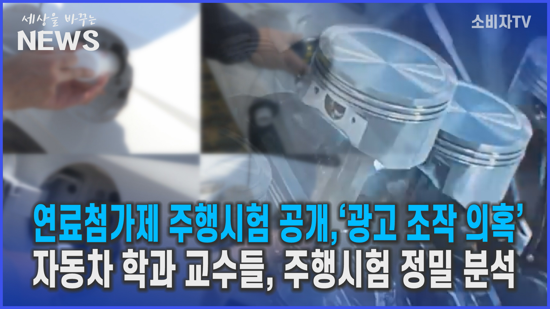 연료첨가제 ‘광고 조작 의혹’…소비자연대, 주행시험 공개