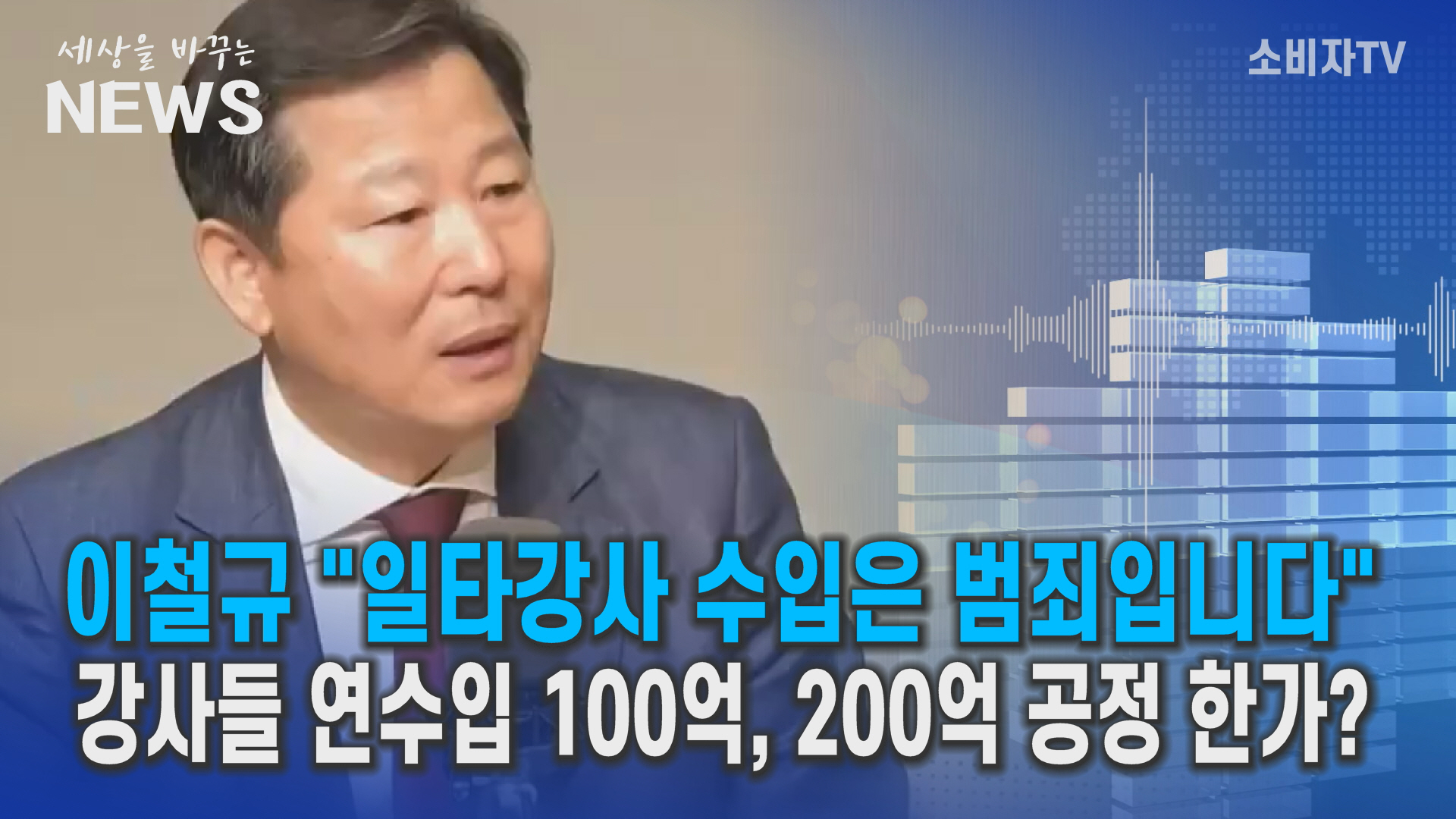 국힘 "일타강사 수입은 범죄이고 사회악"