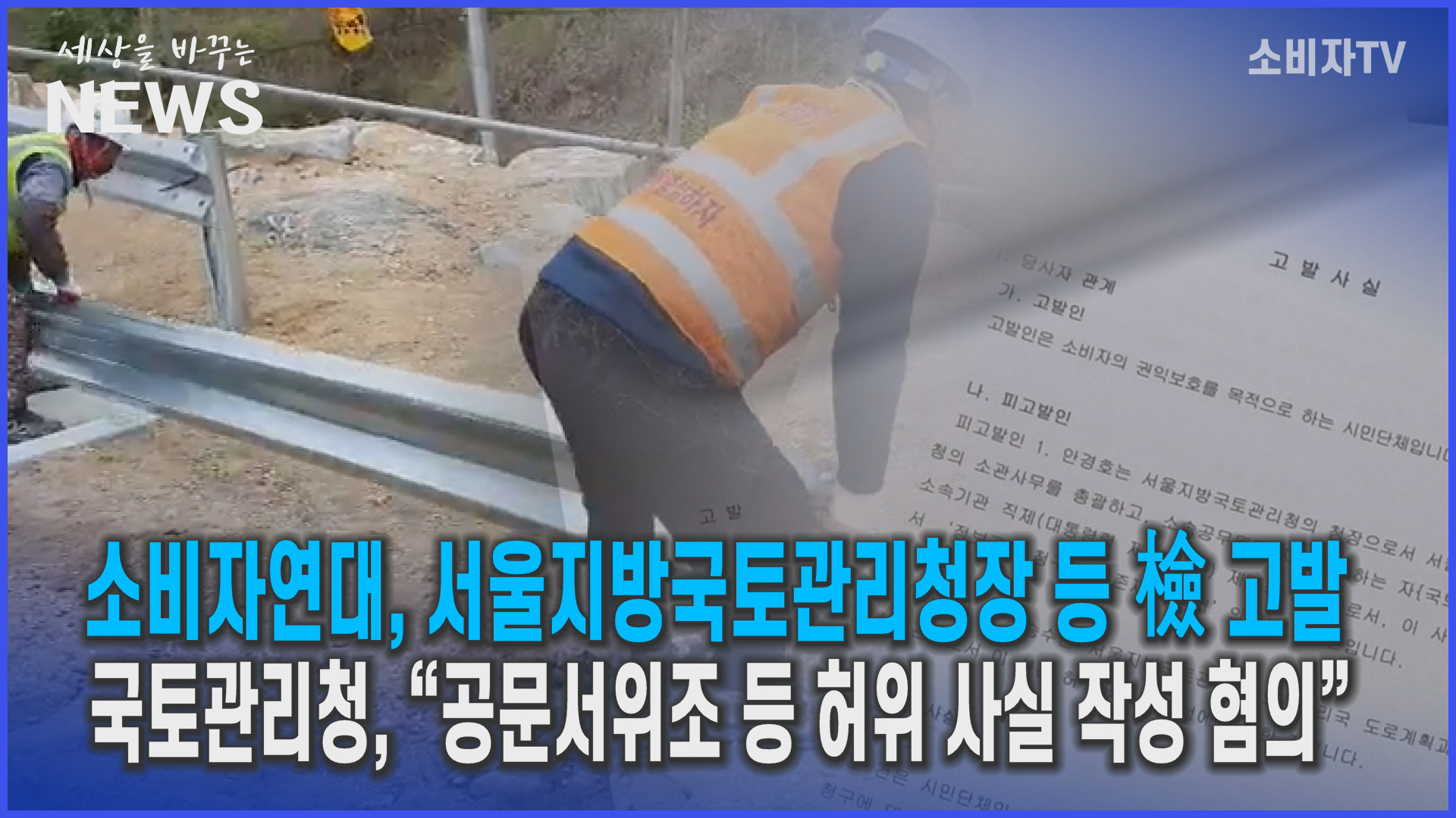 소비자연대, 서울지방국토관리청장 등 檢 고발