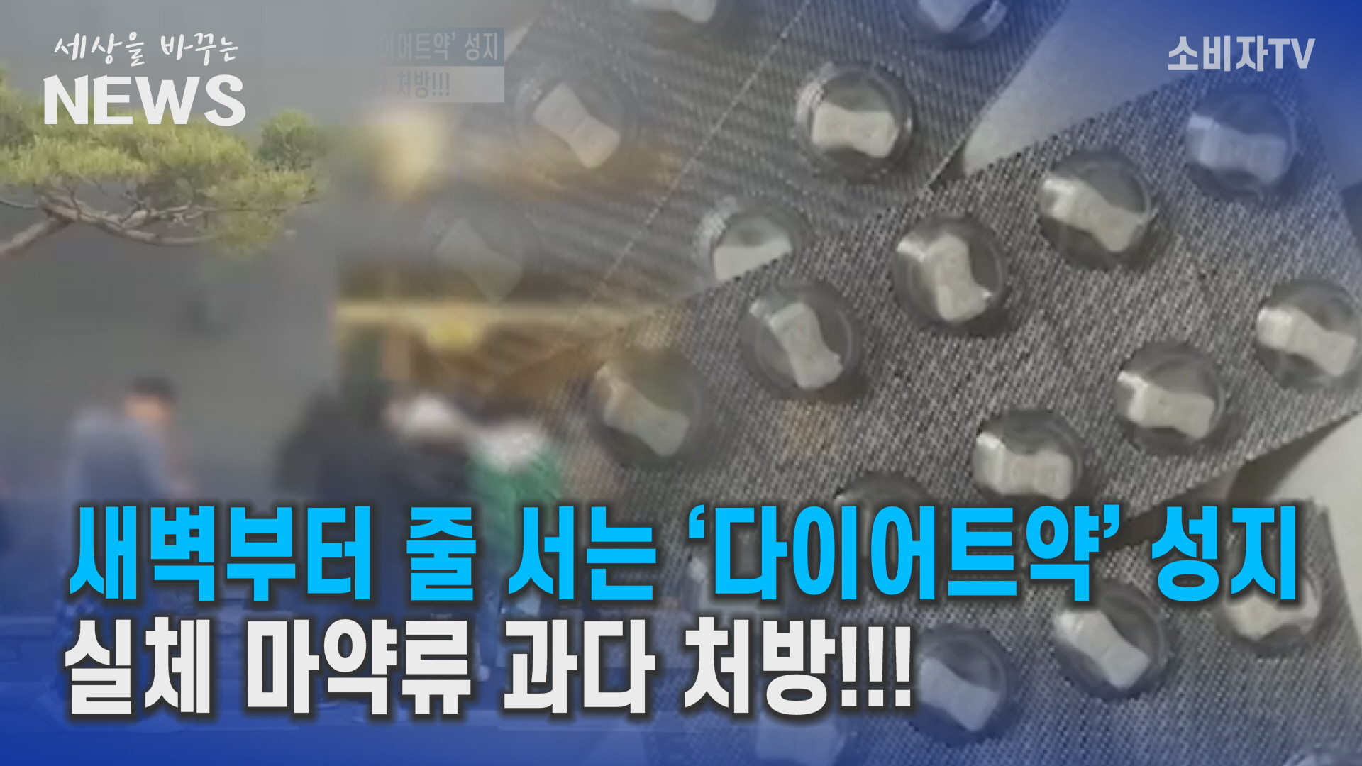 새벽부터 줄 서는 ‘다이어트약’ 성지...실체 마약류 과다처방