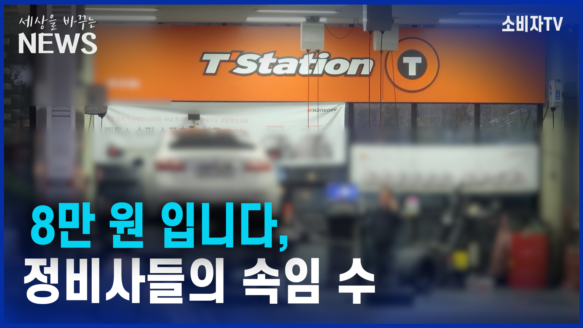 8만 원 입니다, 정비사들의 속임 수