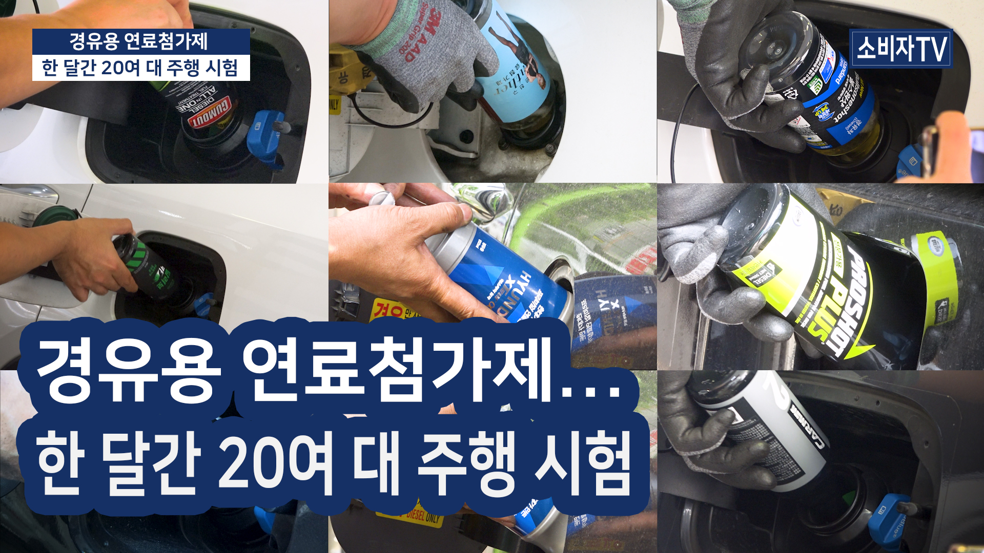 경유용 '연료첨가제' 성능도 시험한다
