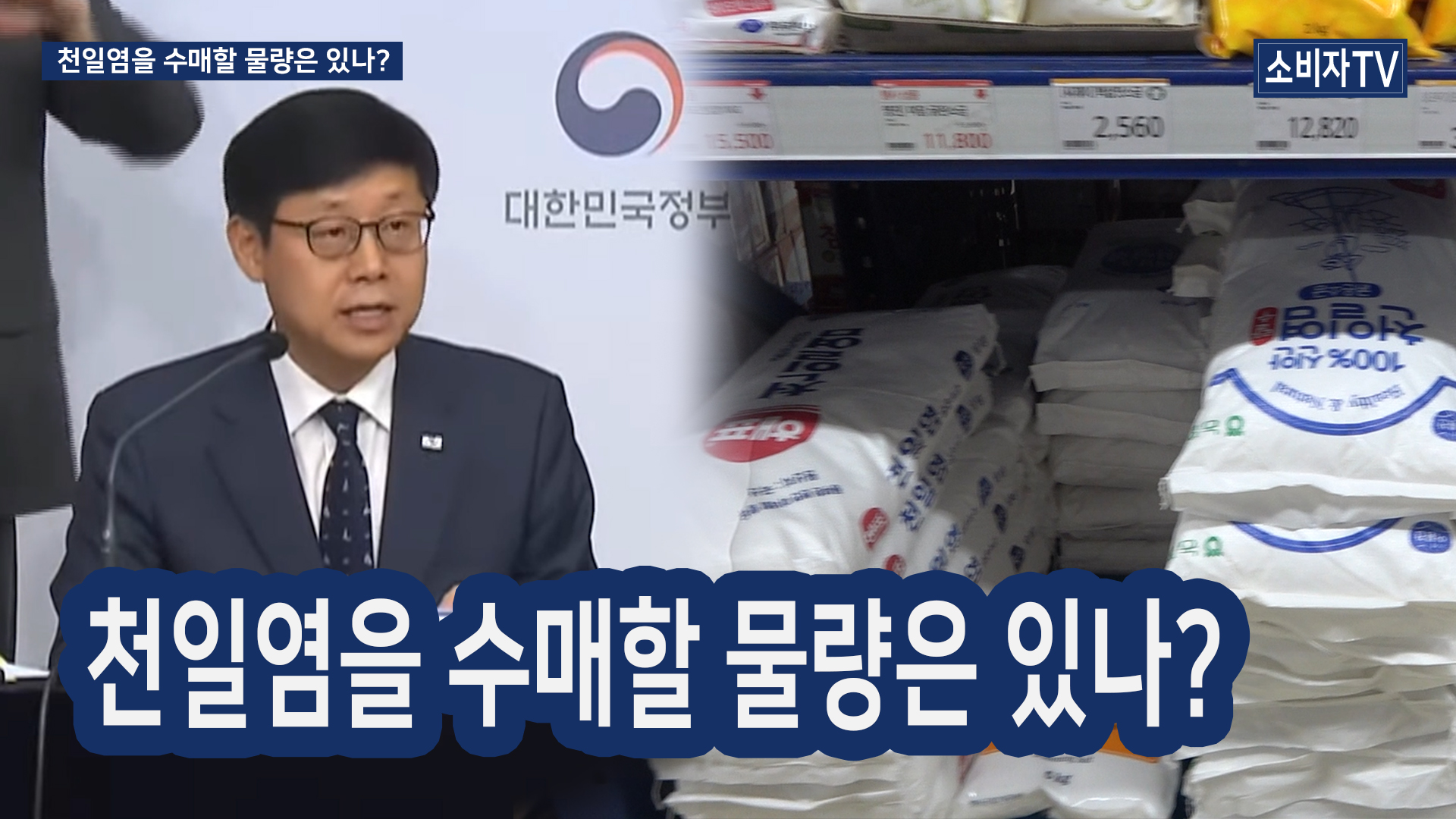 천일염을 수매할 물량은 있나?