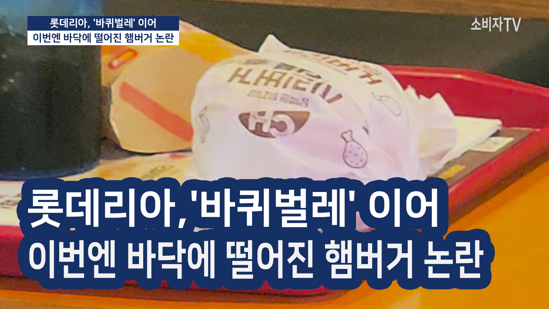 롯데리아, '바퀴벌레' 이어 이번엔 바닥에 떨어진 햄버거 논란