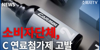 소비자단체, "C 연료첨가제 고발"