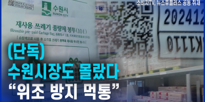 [단독] 1편 "수원시장도 몰랐다…‘위조 방지 먹통’"