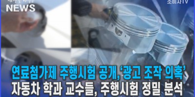 연료첨가제 ‘광고 조작 의혹’…소비자연대, 주행시험 공개