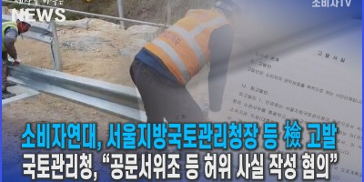 소비자연대, 서울지방국토관리청장 등 檢 고발