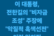 정청래 "전한길, '李 대통령 비자금 의혹' 주장…엄중 법적 조치할 것"