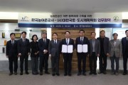 농어촌공사, 지속가능한 국토 계획·관리...학계와 MOU 체결