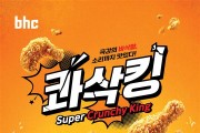 bhc "입맛 사로잡은 콰삭킹,"…1천만개 판매 돌파