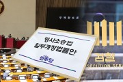 '檢 보완수사권 폐지' 형사소송법 개정안 민주당 주도 국회 본회의 통과