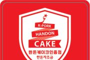 한돈자조금, '한돈케이크' 1기 인증 점 모집