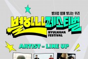 bhc, '별 하나 페스티벌' 이무진·다이나믹듀오 등 라인업 공개