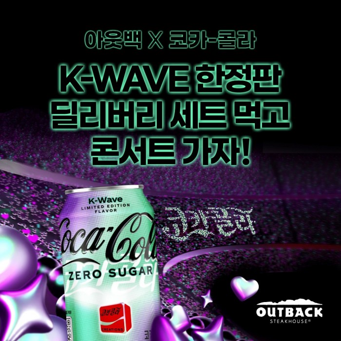 [붙임] 아웃백 x 코카-콜라 K-WAVE 한정 2인세트 딜리버리 메뉴 출시.jpg