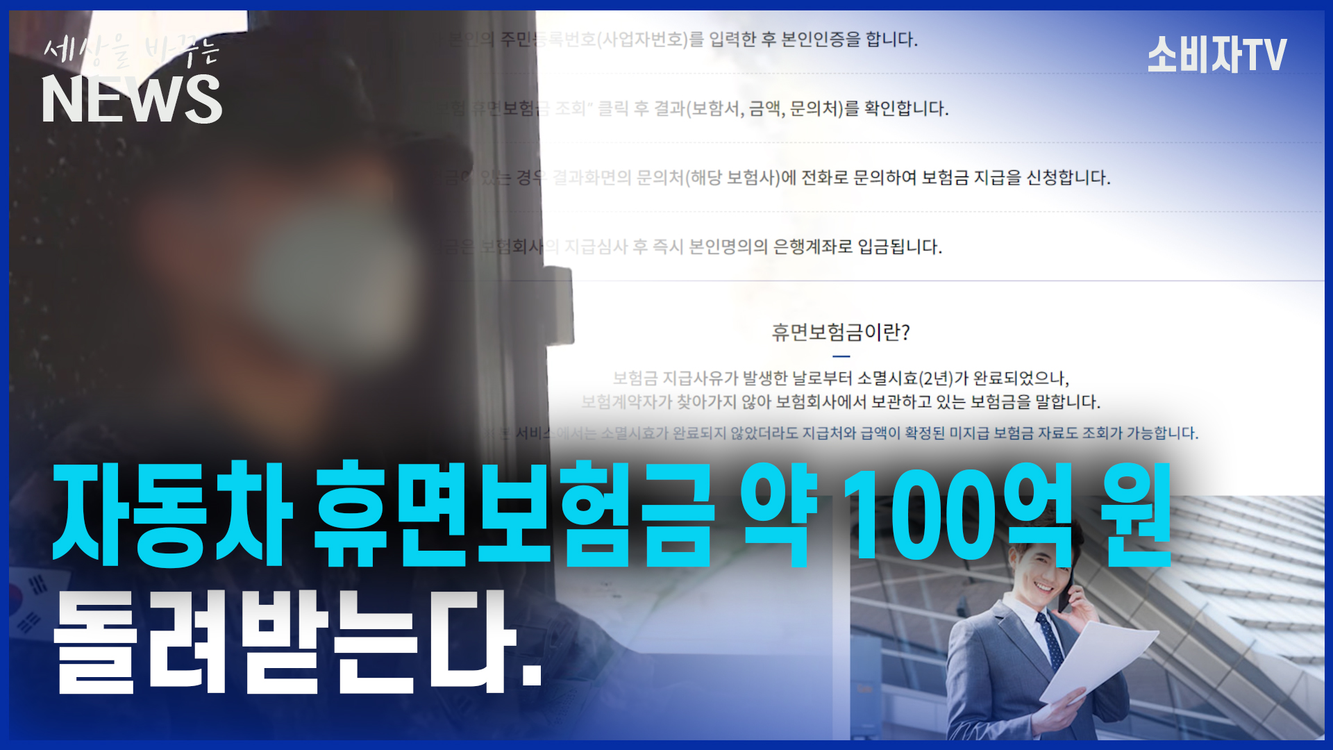 더 낸 자동차보험료...휴면보험금 98억원