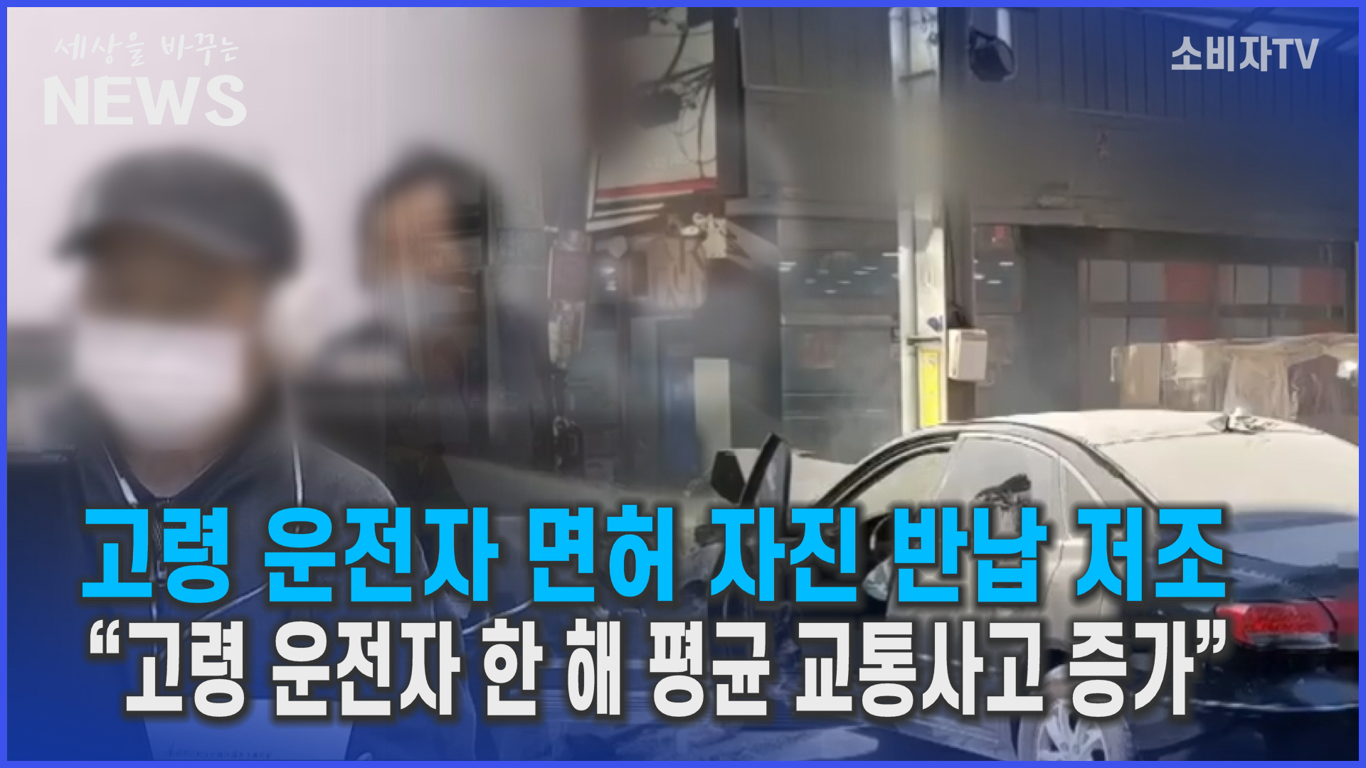 고령 운전자 면허 자진 반납 저조..."고령 운전자 한 해 평균 교통사고 증가"