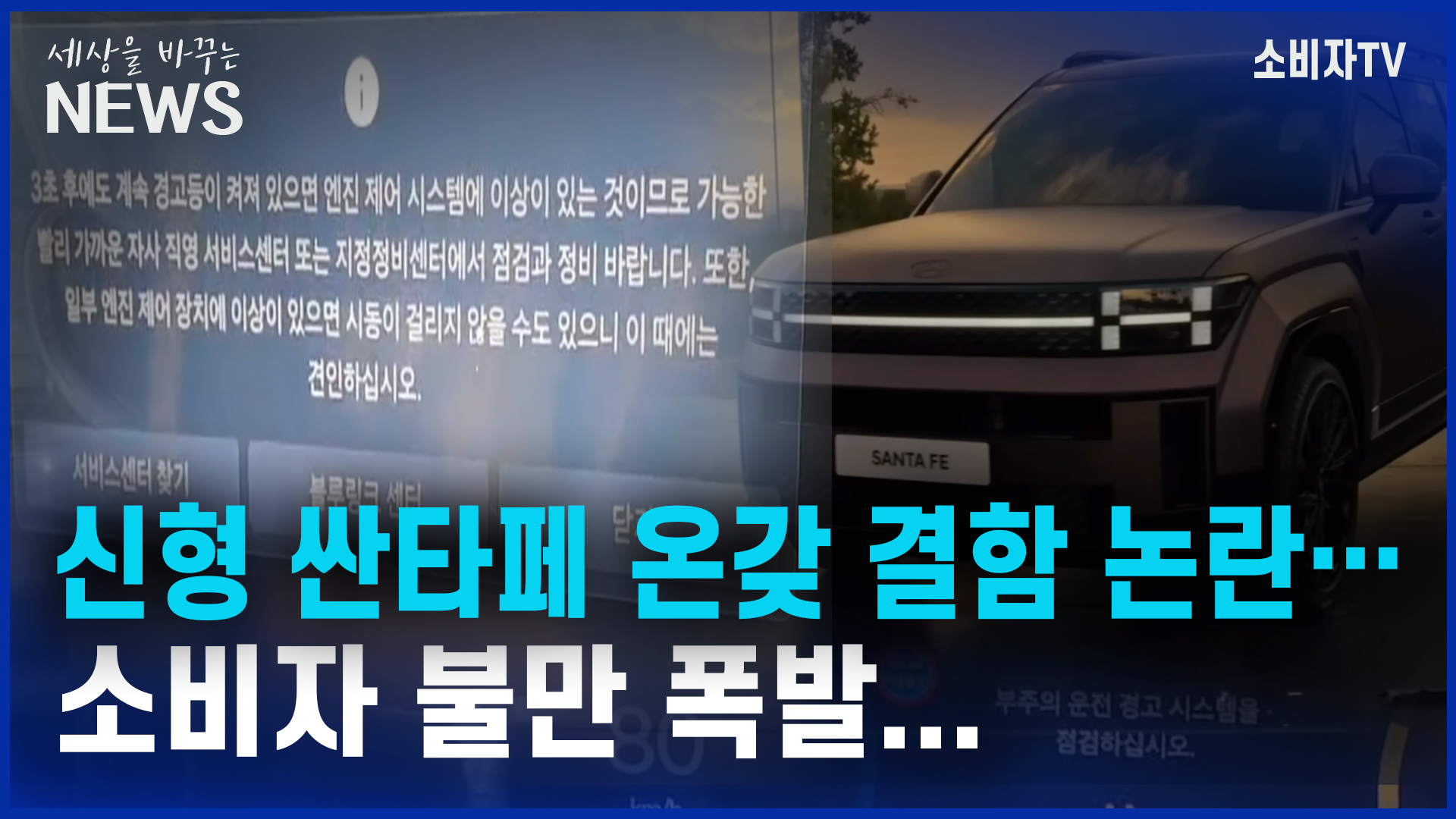 신형 싼타페 온갖 결함 논란... 소비자 불만 폭발...