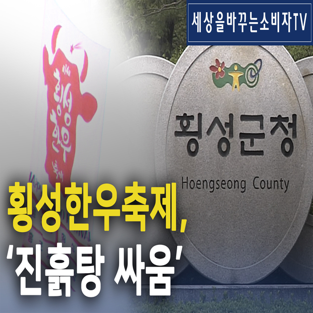 횡성한우축제, ‘진흙탕 싸움’