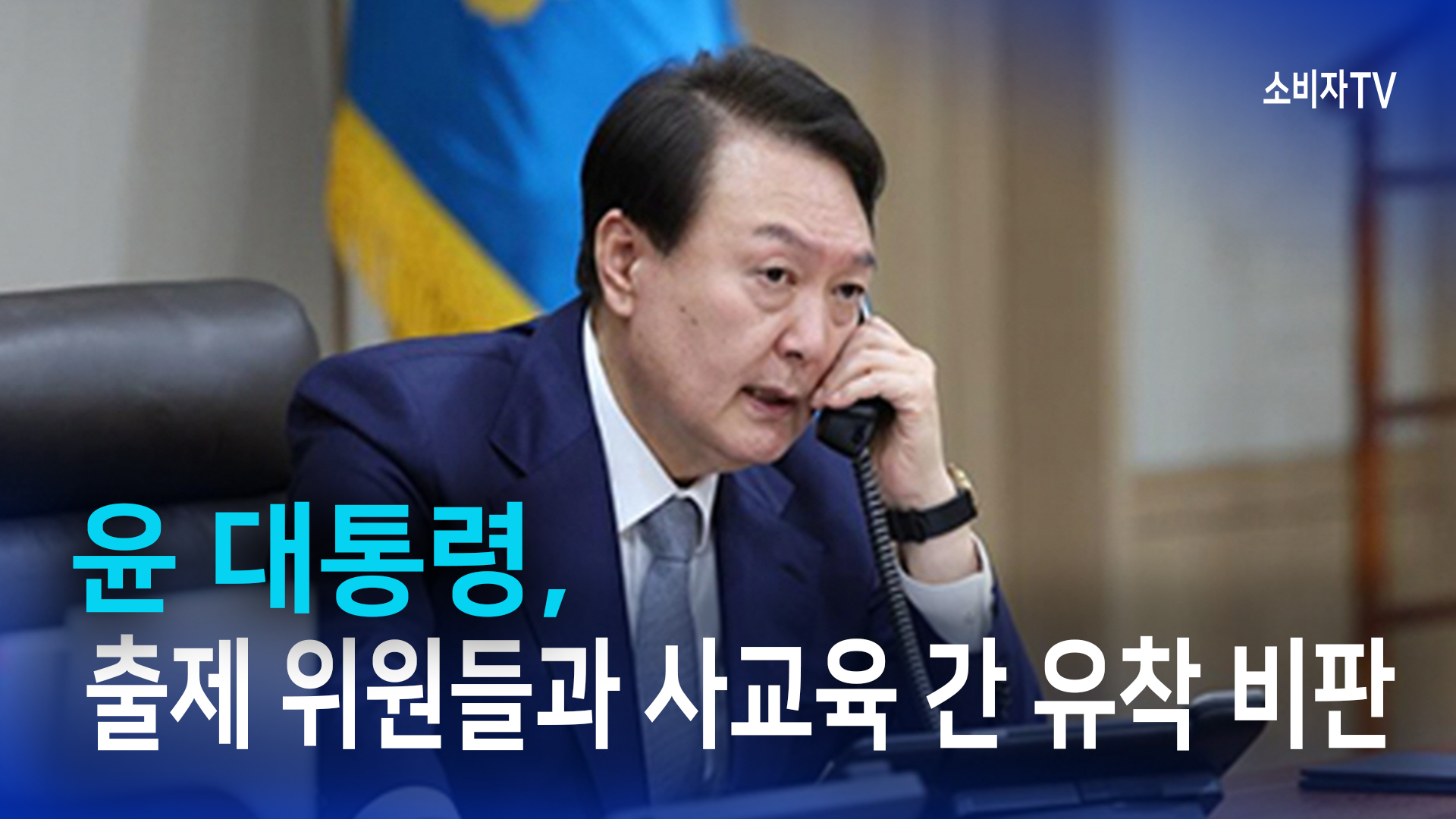 尹 대통령, 출제 위원들과 사교육 간 유착 비판