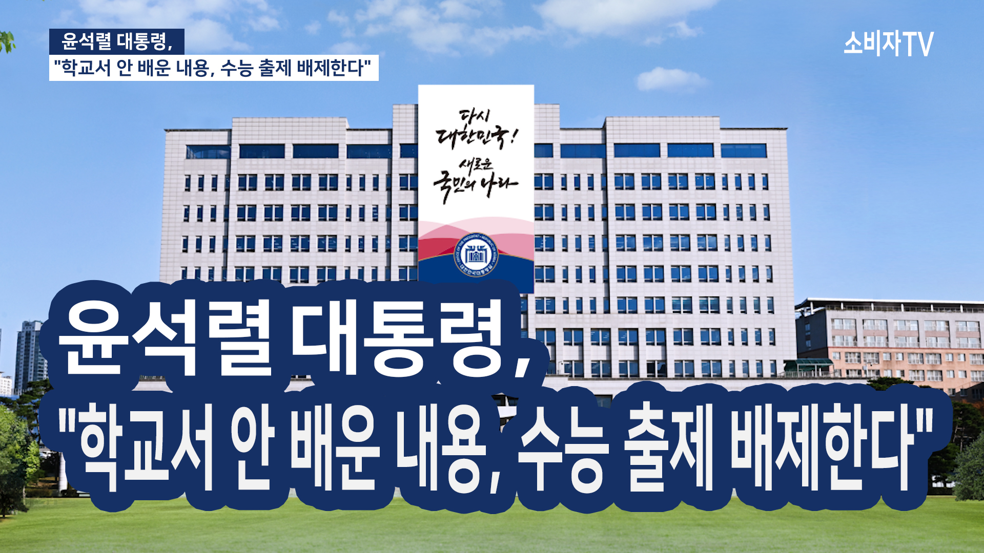 尹, "학교서 안 배운 내용, 수능 출제 배제한다"