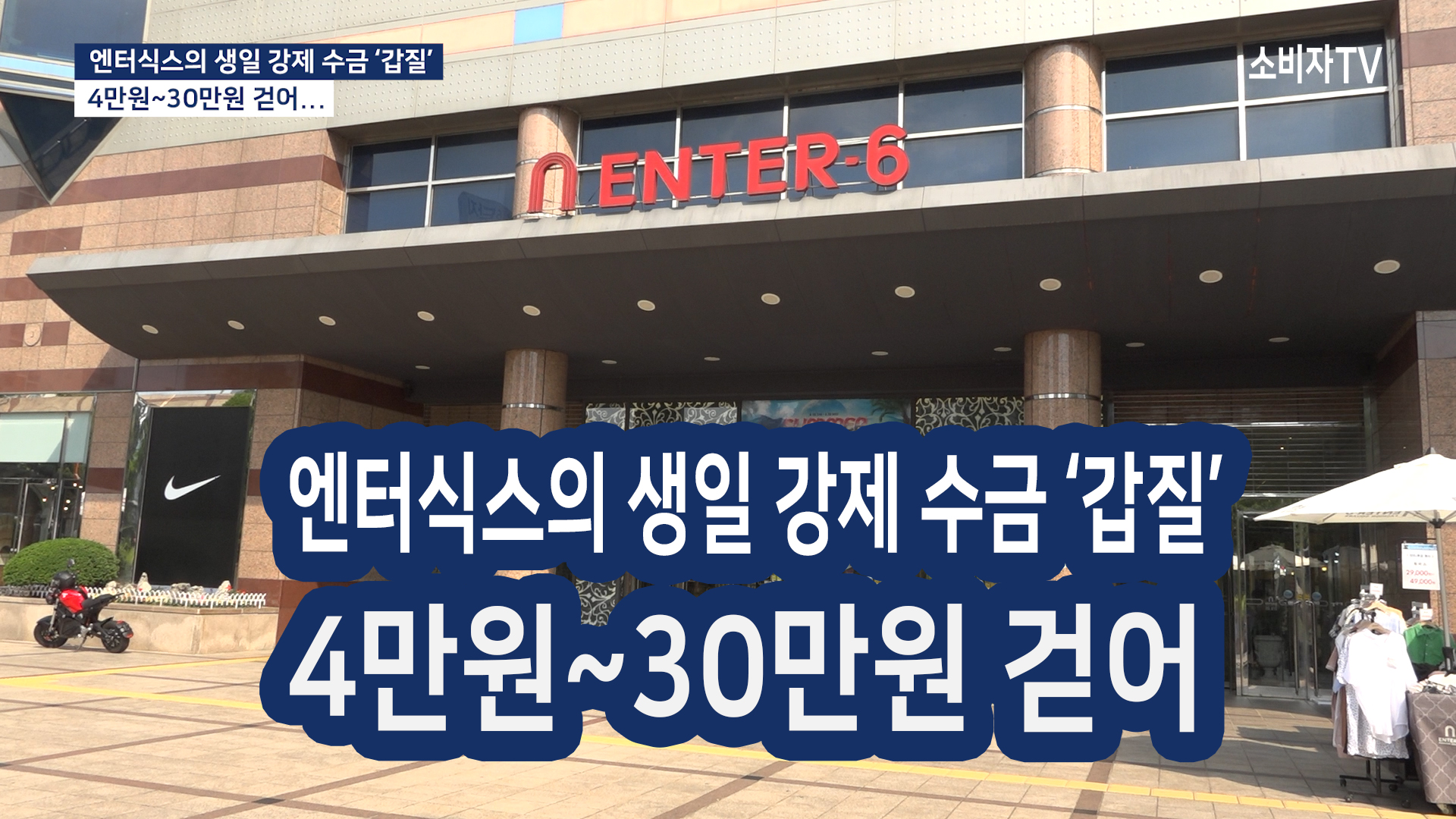 엔터식스의 생일 강제 수금 ‘갑질’...4만원~30만원 걷어