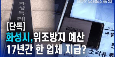 화성시, 위조방지 예산 17년간 한 업체 지급?