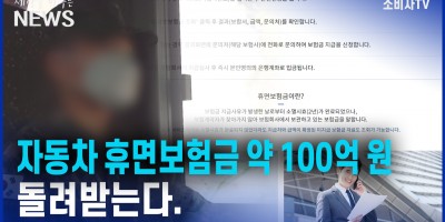 더 낸 자동차보험료...휴면보험금 98억원